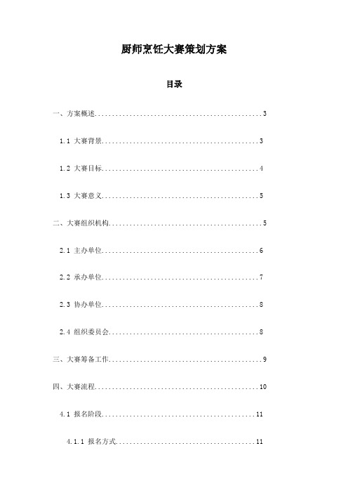 厨师烹饪大赛策划方案