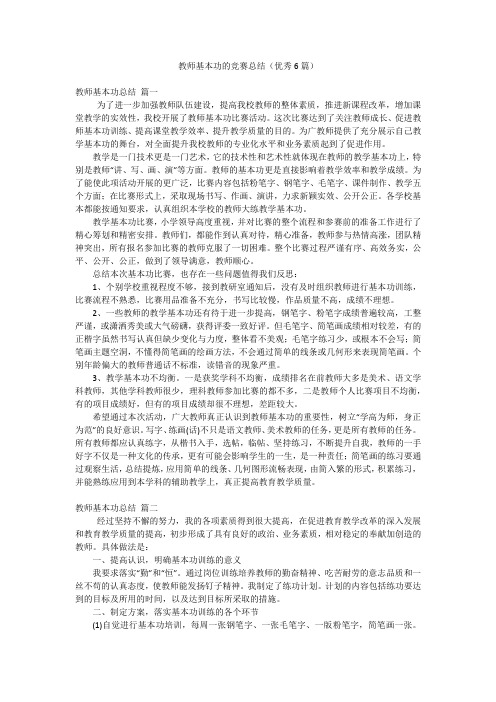 教师基本功的竞赛总结(优秀6篇)