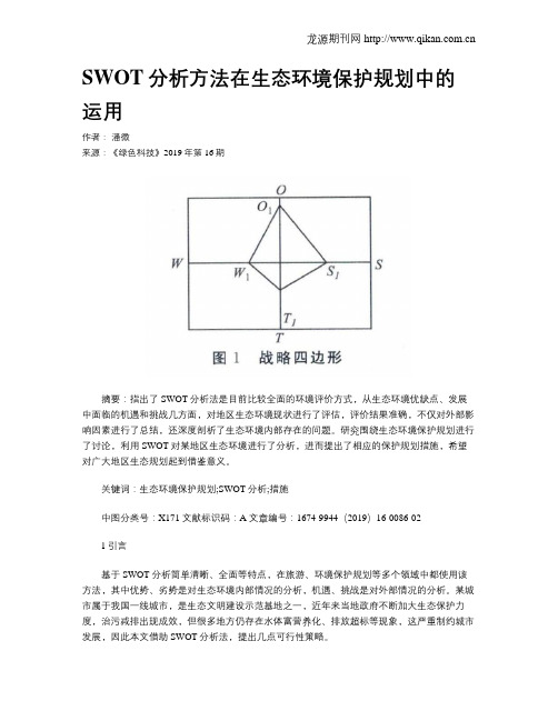 SWOT分析方法在生态环境保护规划中的运用