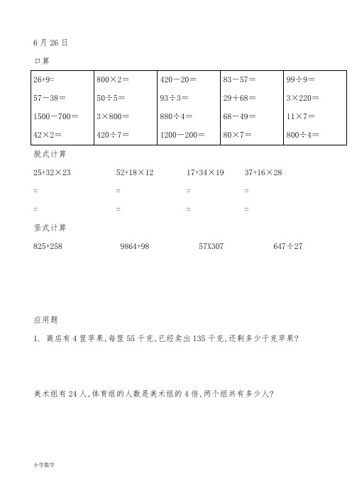 小学三年级数学口算脱式竖式应用题