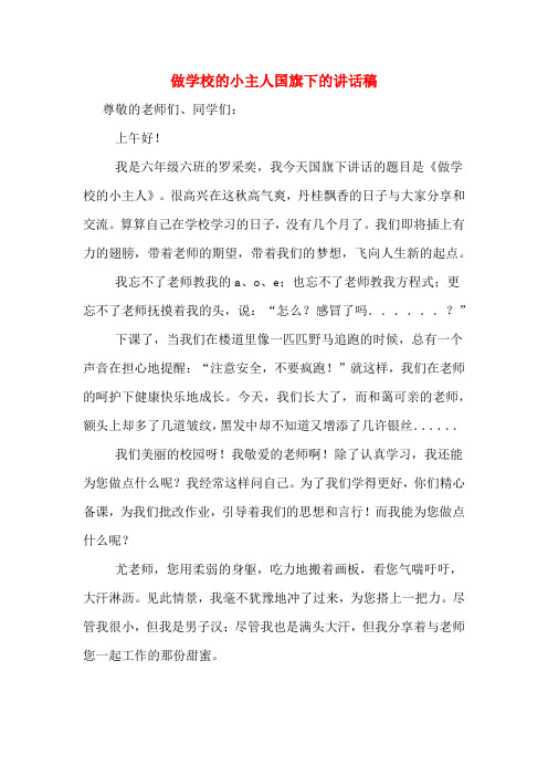 做学校的小主人国旗下的讲话稿