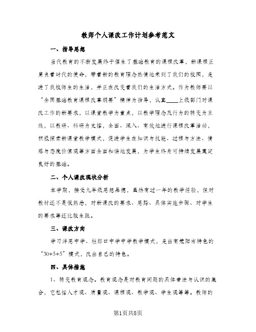 教师个人课改工作计划参考范文(3篇)