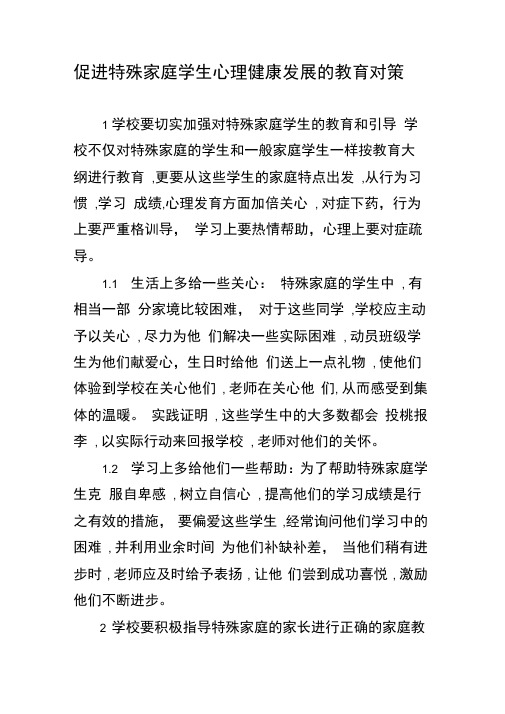 促进特殊家庭学生心理健康发展的教育对策