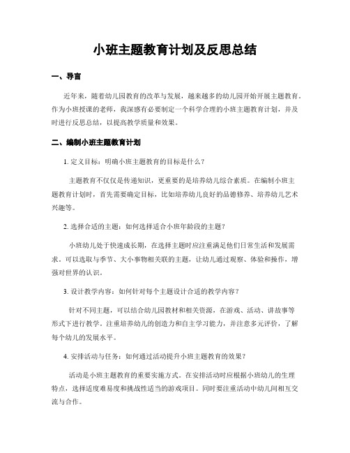 小班主题教育计划及反思总结