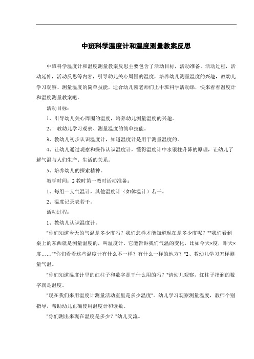 中班科学温度计和温度测量教案反思