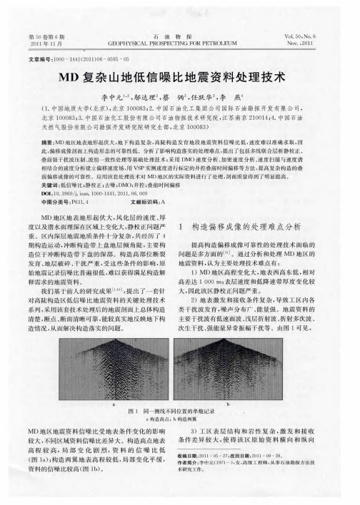 MD复杂山地低信噪比地震资料处理技术