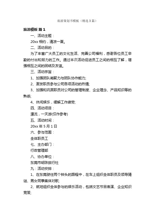 旅游策划书模板(精选3篇)