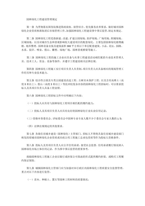 园林绿化工程建设管理规定