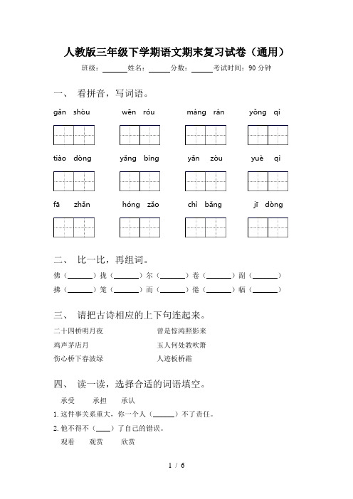 人教版三年级下学期语文期末复习试卷(通用)