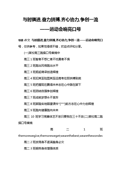 与时俱进,奋力拼搏,齐心协力,争创一流——运动会响亮口号