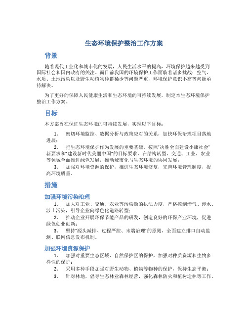 生态环境保护整治工作方案