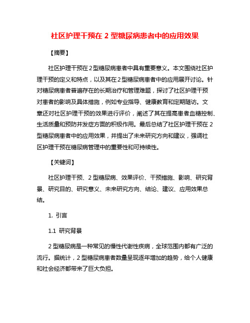 社区护理干预在2型糖尿病患者中的应用效果