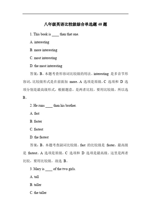 八年级英语比较级综合单选题40题