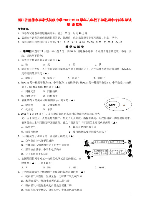 八年级科学下学期：期中试题 浙教版