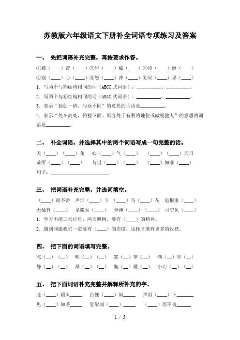 苏教版六年级语文下册补全词语专项练习及答案