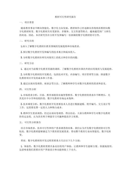 教材可行性研究报告