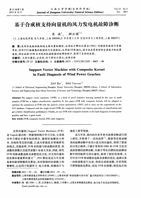 基于合成核支持向量机的风力发电机故障诊断