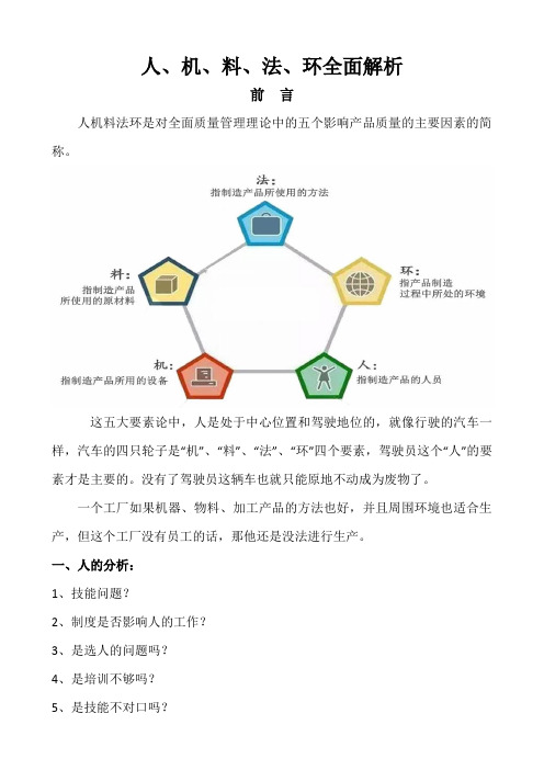 人、机、料、法、环全面解析