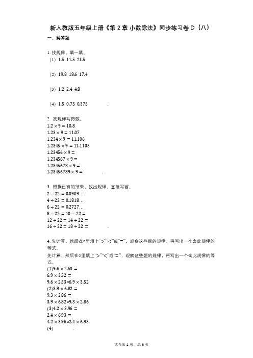 新人教版五年级上册《第2章_小数除法》小学数学-有答案-同步练习卷D(八)