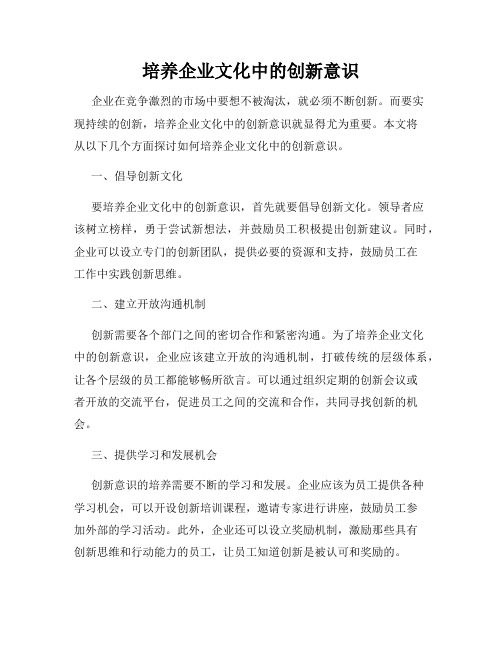 培养企业文化中的创新意识