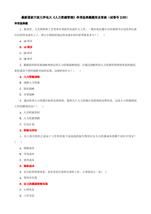 最新国家开放大学电大《人力资源管理》单项选择题题库及答案(试卷号2195)