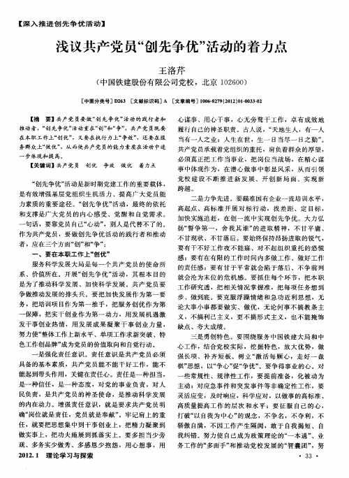 浅议共产党员“创先争优”活动的着力点