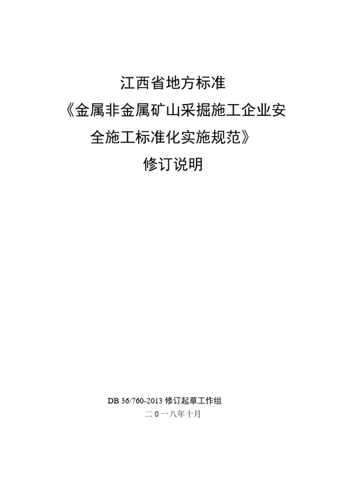 金属非金属矿山采掘施工企业安全生产标准化实施指南修订说明.