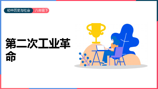 2021年初中历史与社会人教版八年级下册《第二次工业革命》PPT课件