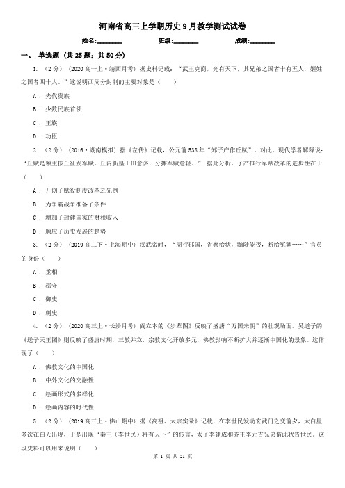 河南省高三上学期历史9月教学测试试卷