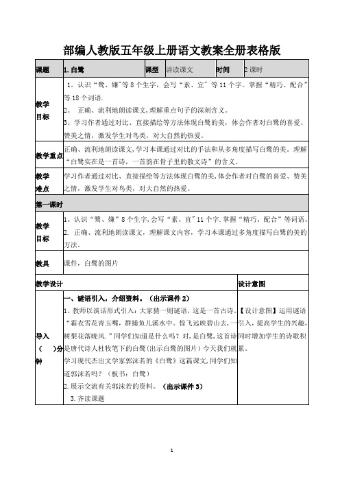 部编版小学五年级上册语文全册教案附期末总复习资料