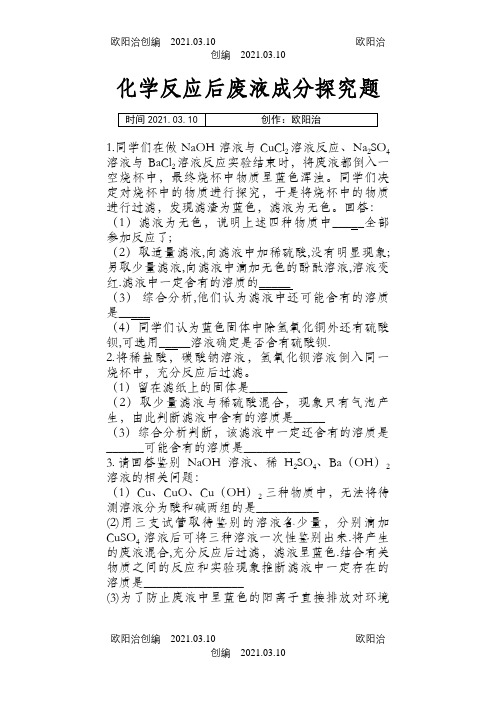 化学反应后废液成分探究题之欧阳治创编