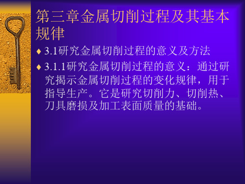 第3章 金属切削过程及其基本规律