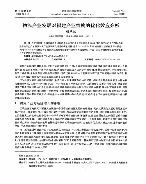 物流产业发展对福建产业结构的优化效应分析