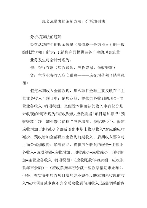 现金流量表的编制方法：分析填列法