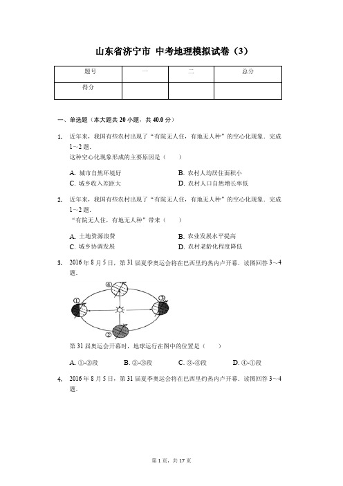 地理会考冲刺 济宁市中考地理模拟试卷