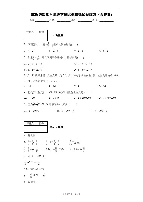 苏教版数学六年级下册比例精选试卷练习(含答案)2