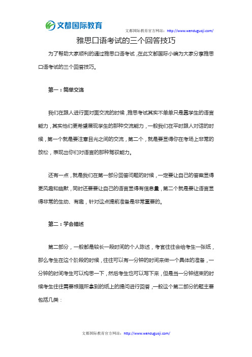 雅思口语考试的三个回答技巧