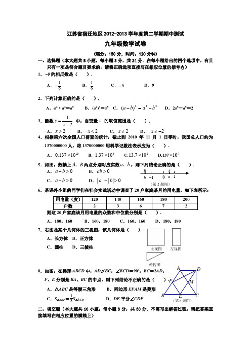 江苏省宿迁地区2012-2013学年第二学期期中测试九年级数学试卷苏科版