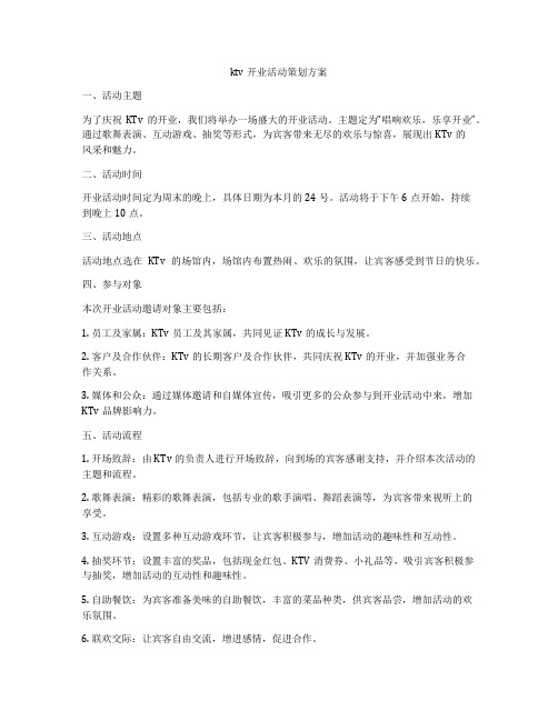 ktv开业活动策划方案