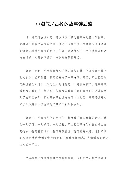 小淘气尼古拉的故事读后感