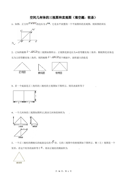 高中数学必修二同步练习题库：空间几何体的三视图和直观图(填空题：较易)