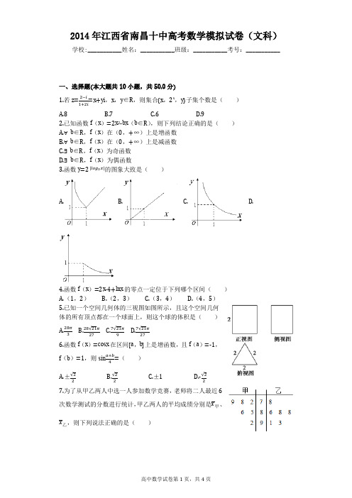 2014年江西省南昌十中高考数学模拟试卷(文科)