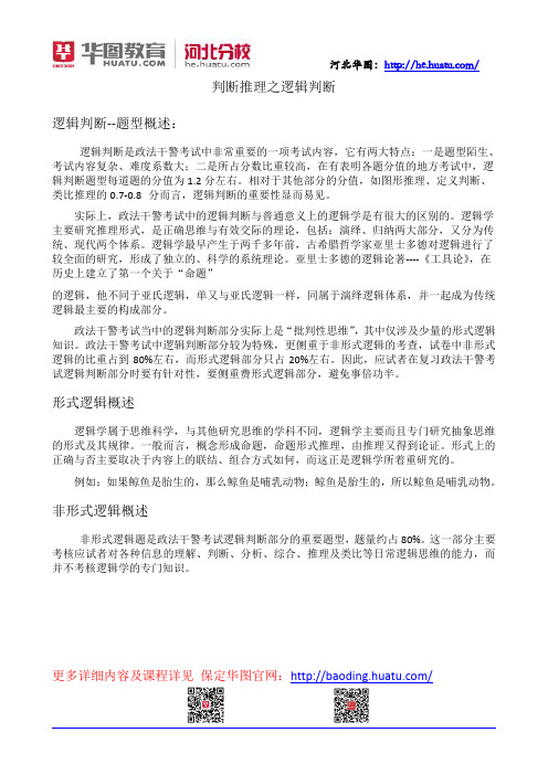 保定华图收集--河北政法干警 判断推理之逻辑判断