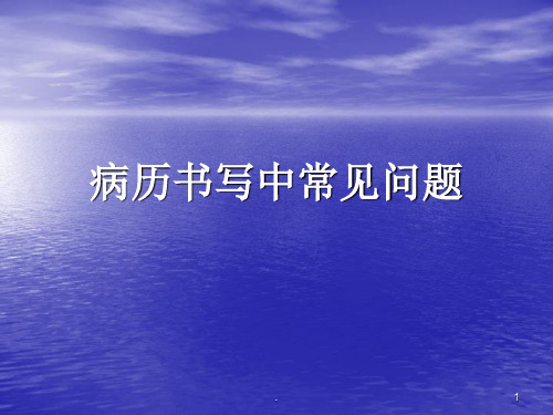 病历书写中常见问题