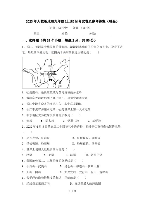 2023年人教版地理九年级(上册)月考试卷及参考答案(精品)