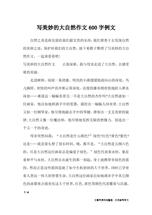 写美妙的大自然作文600字例文_说明文