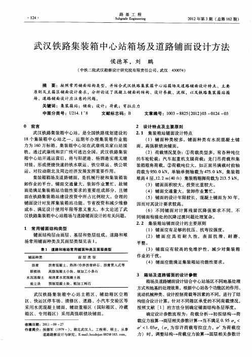 武汉铁路集装箱中心站箱场及道路铺面设计方法