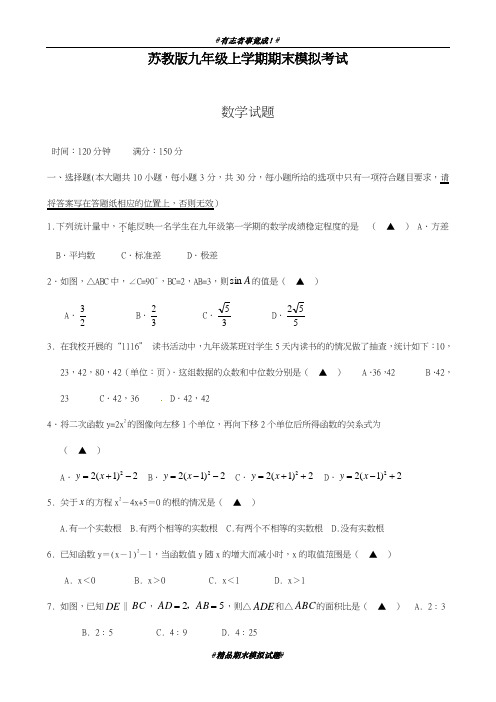 最新2018-2019学年苏教版九年级数学上册期末模拟检测题及答案解析-精品试卷