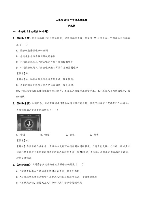 山东省2019年中考物理真题汇编一：声现象(含解析)