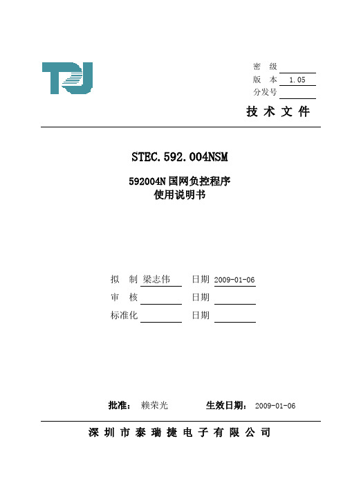 STEC.592.004NSM V1.05国网负控程序使用说明书(深圳泰瑞捷)